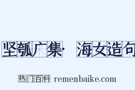 坚瓠广集·海女造句是什么意思的图片